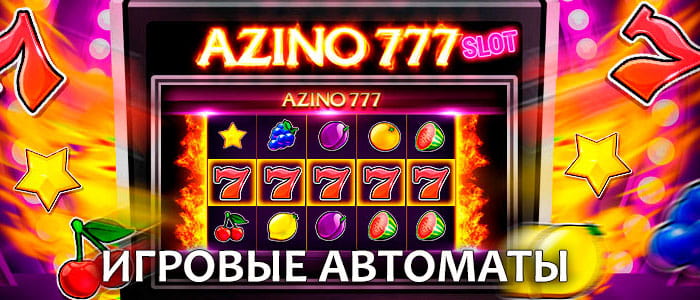 Игровые автоматы Азино777 казино: яркие игры, солидные выплаты